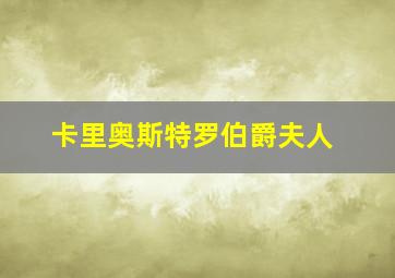 卡里奥斯特罗伯爵夫人