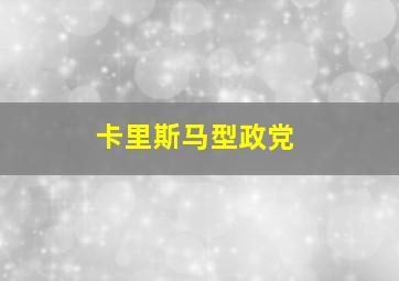 卡里斯马型政党