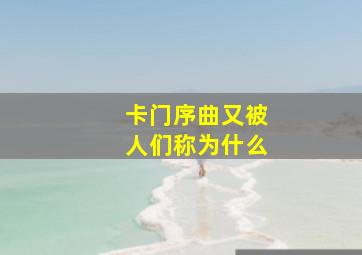 卡门序曲又被人们称为什么