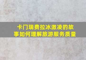 卡门瑞费拉冰激凌的故事如何理解旅游服务质量