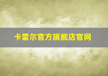 卡雷尔官方旗舰店官网