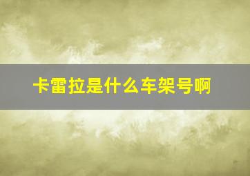 卡雷拉是什么车架号啊