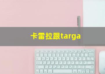 卡雷拉跟targa