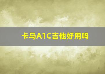 卡马A1C吉他好用吗