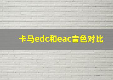 卡马edc和eac音色对比