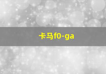 卡马f0-ga