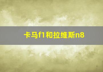 卡马f1和拉维斯n8