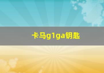 卡马g1ga钥匙