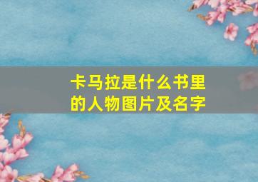 卡马拉是什么书里的人物图片及名字