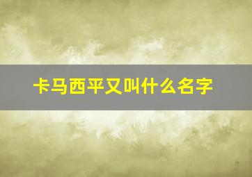 卡马西平又叫什么名字