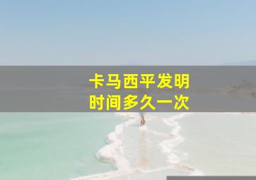 卡马西平发明时间多久一次