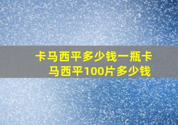 卡马西平多少钱一瓶卡马西平100片多少钱