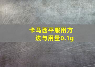 卡马西平服用方法与用量0.1g