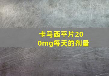 卡马西平片200mg每天的剂量