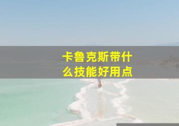 卡鲁克斯带什么技能好用点