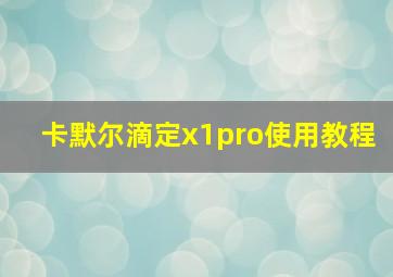 卡默尔滴定x1pro使用教程