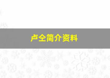 卢仝简介资料