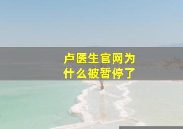 卢医生官网为什么被暂停了