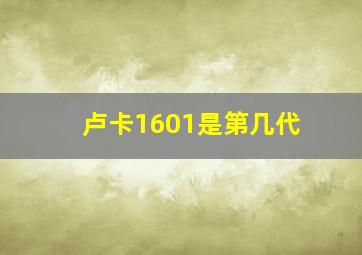 卢卡1601是第几代