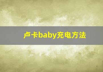 卢卡baby充电方法