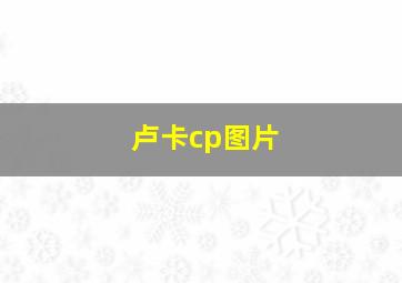 卢卡cp图片