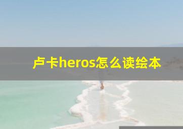 卢卡heros怎么读绘本