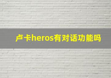 卢卡heros有对话功能吗