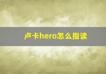 卢卡hero怎么指读