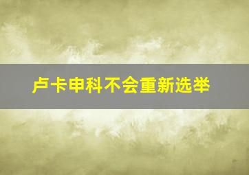 卢卡申科不会重新选举