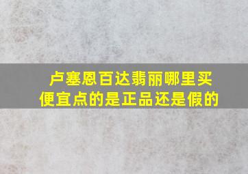 卢塞恩百达翡丽哪里买便宜点的是正品还是假的