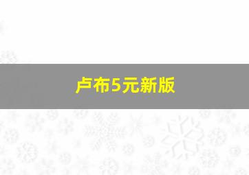 卢布5元新版