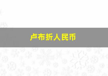 卢布折人民币