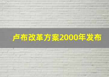 卢布改革方案2000年发布