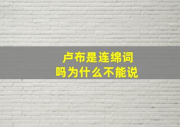 卢布是连绵词吗为什么不能说