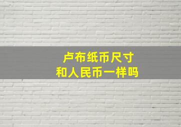 卢布纸币尺寸和人民币一样吗