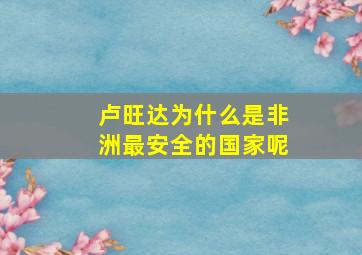 卢旺达为什么是非洲最安全的国家呢