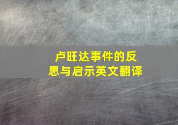 卢旺达事件的反思与启示英文翻译