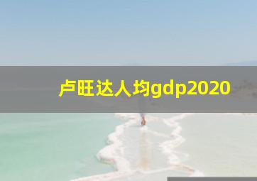 卢旺达人均gdp2020