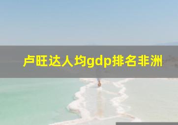 卢旺达人均gdp排名非洲