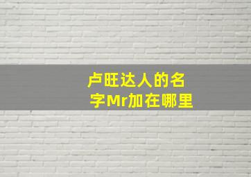 卢旺达人的名字Mr加在哪里