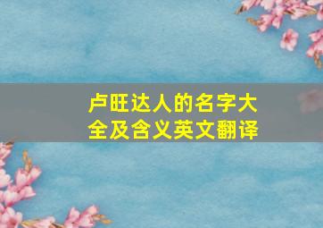 卢旺达人的名字大全及含义英文翻译