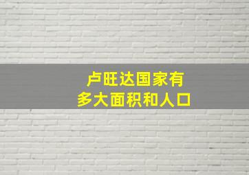 卢旺达国家有多大面积和人口