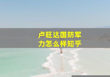 卢旺达国防军力怎么样知乎