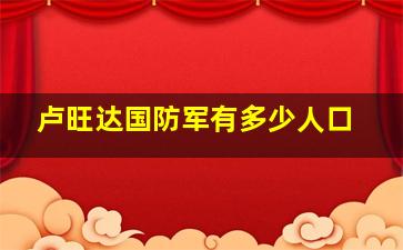 卢旺达国防军有多少人口