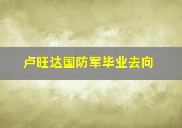 卢旺达国防军毕业去向