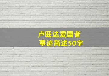 卢旺达爱国者事迹简述50字