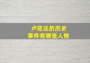 卢旺达的历史事件有哪些人物