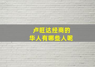 卢旺达经商的华人有哪些人呢