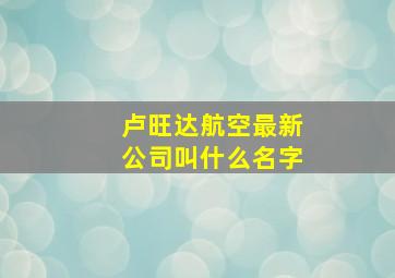 卢旺达航空最新公司叫什么名字