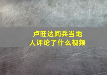 卢旺达阅兵当地人评论了什么视频